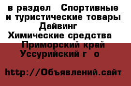  в раздел : Спортивные и туристические товары » Дайвинг »  » Химические средства . Приморский край,Уссурийский г. о. 